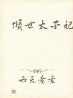 倾世太子妃