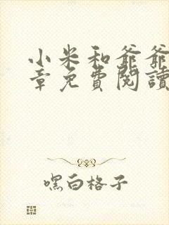 小米和爷爷第三章免费阅读