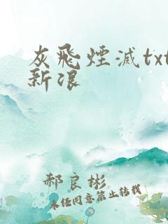 灰飞烟灭txt新浪