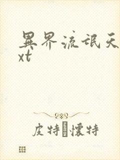 异界流氓天尊txt