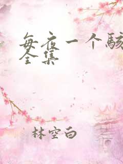 每夜一个骇故事全集