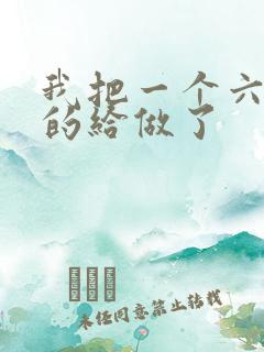 我把一个六年级的给做了