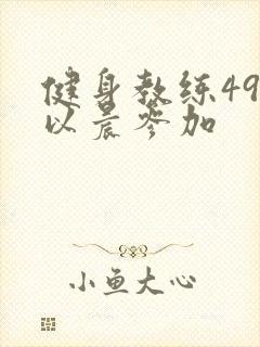 健身教练49话以晨参加