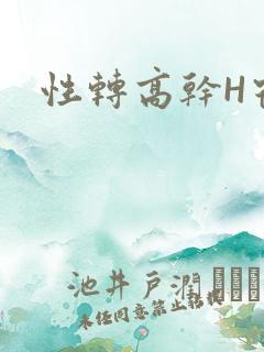 性转高干H宿舍