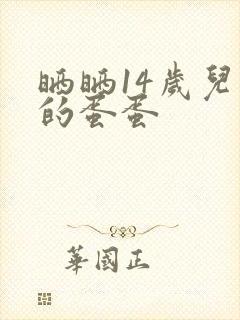 晒晒14岁儿子的蛋蛋