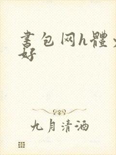 书包网h体力太好