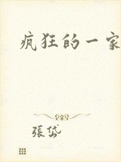 疯狂的一家三口