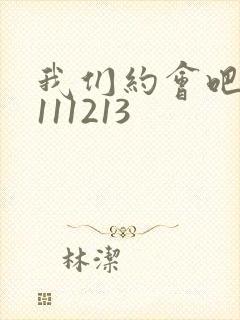 我们约会吧20111213