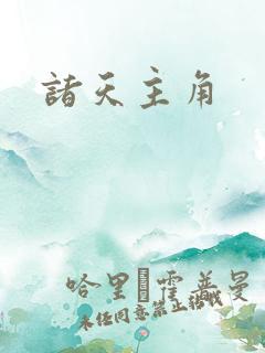诸天主角