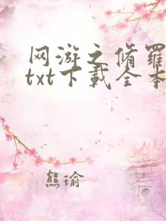 网游之修罗传说txt下载全本