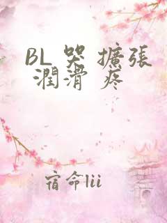 BL 哭 扩张 润滑 疼