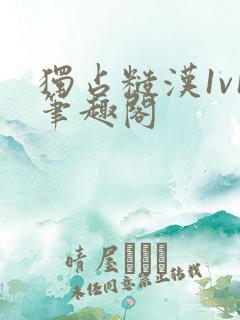 独占糙汉1v1笔趣阁