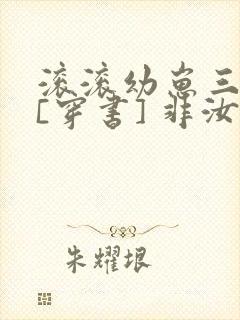 滚滚幼崽三岁半[穿书] 非汝