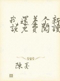 我还差个新郎小说免费阅读