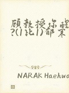 顾教授你醒了吗?(1比1)郁寒