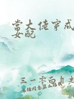 当大佬穿成病弱女配