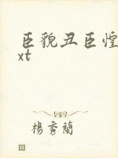 臣貌丑臣惶恐txt