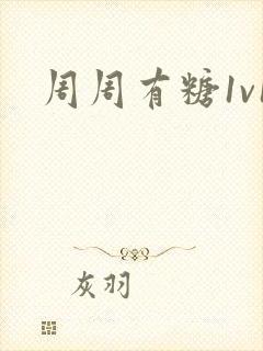 周周有糖1v1