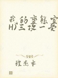 我的变态室友(H)三攻一受