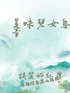 美味儿女息第6章
