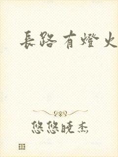 长路有灯火
