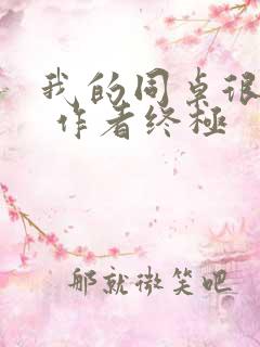 我的同桌很娇软 作者终极