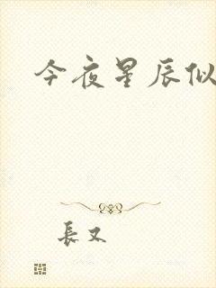 今夜星辰似你