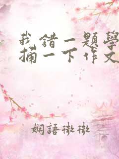 我错一题学霸就捅一下作文