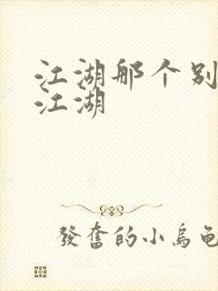 江湖那个别样的江湖