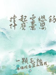 撑起云缨的腿是什么意思