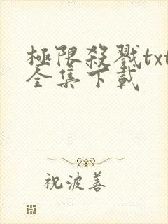 极限杀戮txt全集下载