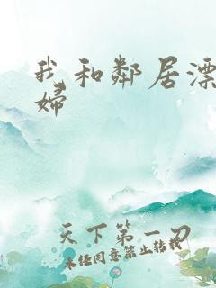 我和邻居漂亮少妇