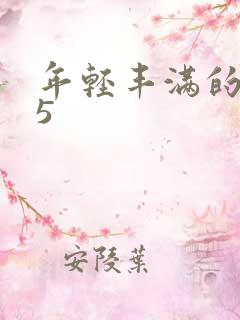 年轻丰满的继牳5