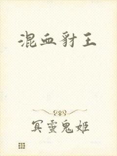 混血豺王