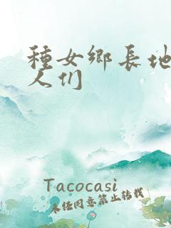 种女乡长地的男人们