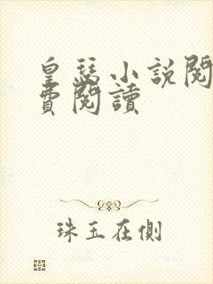 皇瑟小说阅读免费阅读