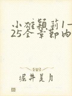 小雄颖莉1—925全章节内容介绍