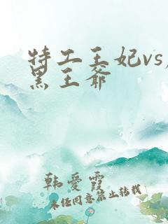 特工王妃vs腹黑王爷