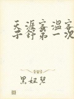 天涯客温客行周子舒第一次肉是第几章