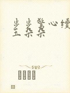 步步惊心续集 玉朵朵