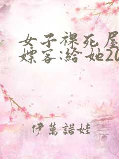 女子裸死屋内 嫖客:给她200嫌少