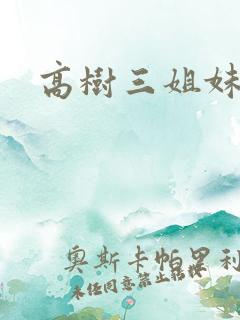 高树三姐妹续集