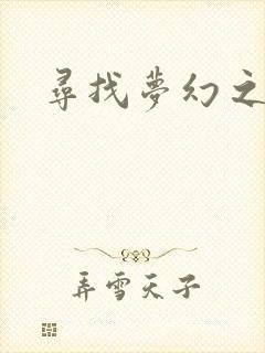 寻找梦幻之旅