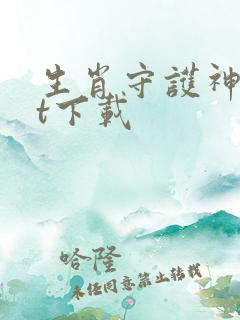 生肖守护神txt下载