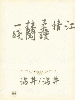 一抹柔情江南在线阅读