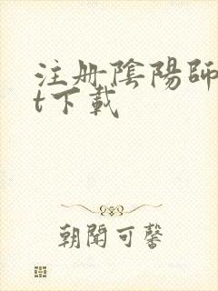 注册阴阳师txt下载