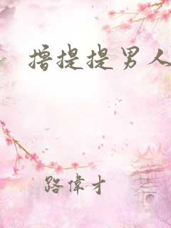 撸提提男人网站
