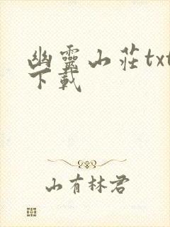 幽灵山庄txt下载