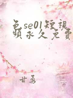 色se01短视频永久免费