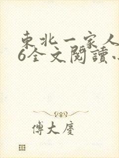 东北一家人1一6全文阅读小说